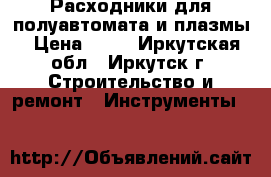 Расходники для полуавтомата и плазмы › Цена ­ 45 - Иркутская обл., Иркутск г. Строительство и ремонт » Инструменты   